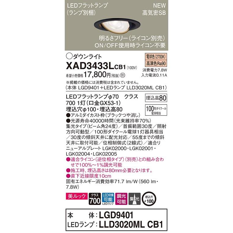 【法人様限定】パナソニック  XAD3433LCB1 LEDユニバーサルダウンライト 埋込穴φ100 浅型8H 電球色【LGD9401 + LLD3020ML CB1】