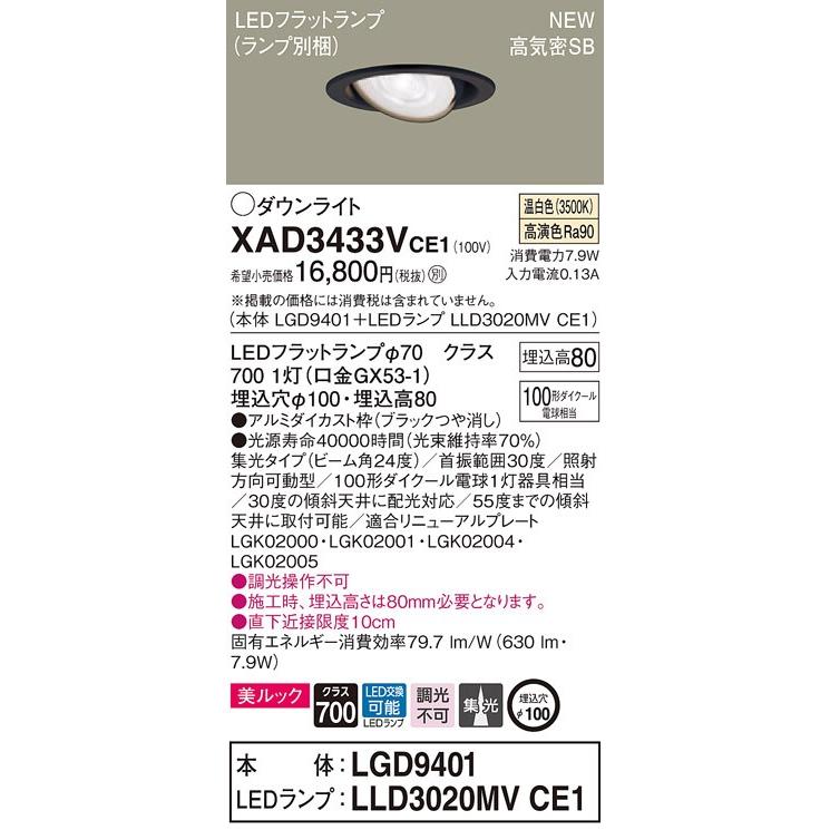 【法人様限定】パナソニック  XAD3433VCE1　LEDユニバーサルダウンライト 埋込穴φ100 浅型8H 温白色【LGD9401 + LLD3020MV CE1】