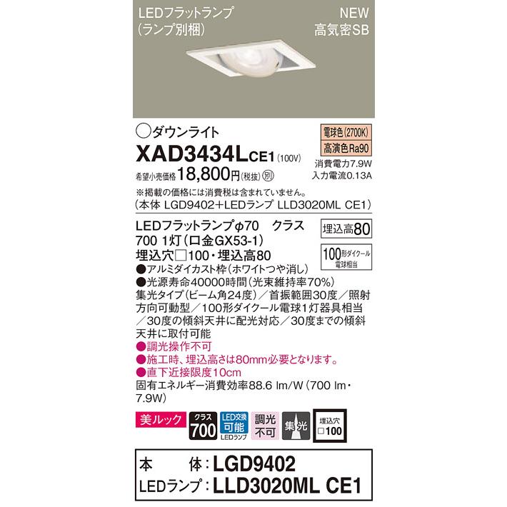 【法人様限定】パナソニック  XAD3434LCE1　LEDユニバーサルダウンライト 埋込穴φ100 浅型8H 電球色【LGD9402 + LLD3020ML CE1】