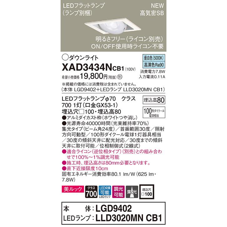 【法人様限定】パナソニック  XAD3434NCB1 LEDユニバーサルダウンライト 埋込穴φ100 浅型8H 昼白色【LGD9402 + LLD3020MN CB1】
