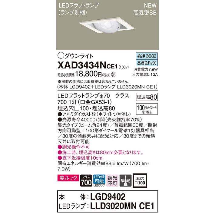 【法人様限定】パナソニック  XAD3434NCE1　LEDユニバーサルダウンライト 埋込穴φ100 浅型8H 昼白色【LGD9402 + LLD3020MN CE1】
