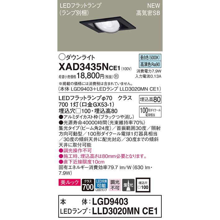 【法人様限定】パナソニック  XAD3435NCE1　LEDユニバーサルダウンライト 埋込穴φ100 浅型8H 昼白色【LGD9403 + LLD3020MN CE1】