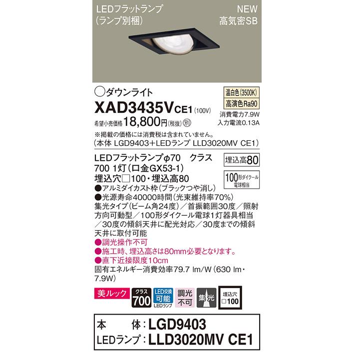 【法人様限定】パナソニック  XAD3435VCE1　LEDユニバーサルダウンライト 埋込穴φ100 浅型8H 温白色【LGD9403 + LLD3020MV CE1】