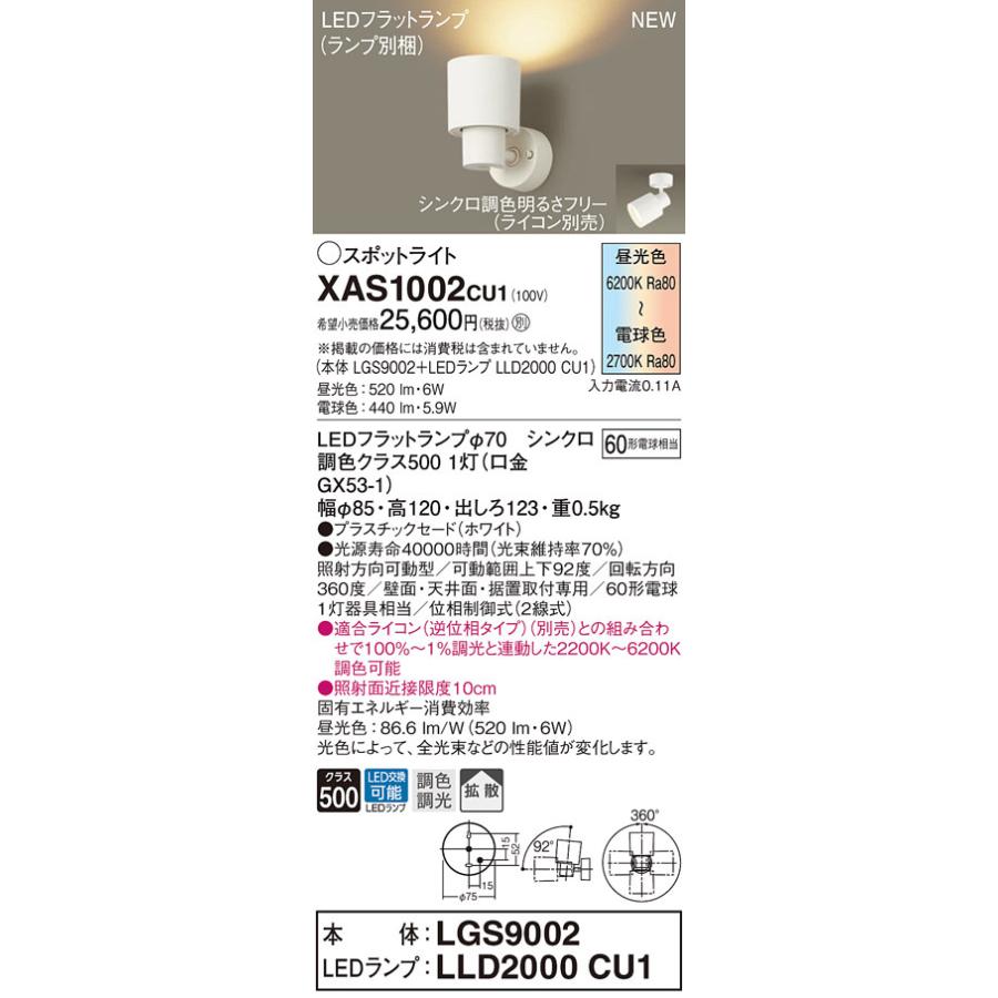 【法人様限定】パナソニック　XAS1002 CU1　LEDスポットライト 天井直付・壁直付・据置取付型　プラスチックセード 拡散 LEDフラットランプ交換型 調光・調色