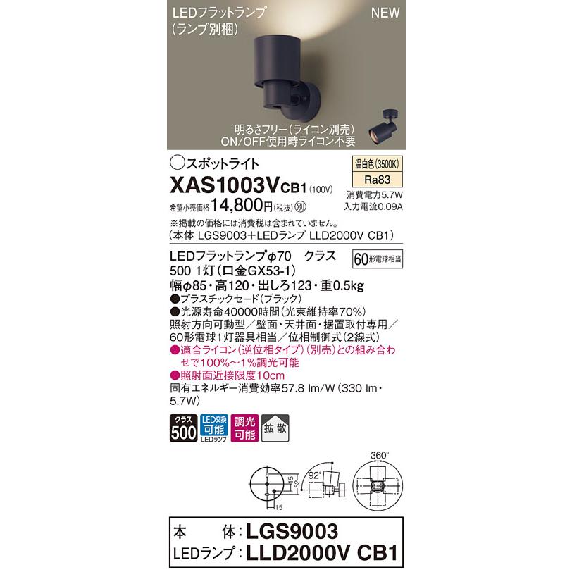 【法人様限定】パナソニック XAS1003VCB1 LEDスポットライト 温白色 プラスチックセード・拡散 調光