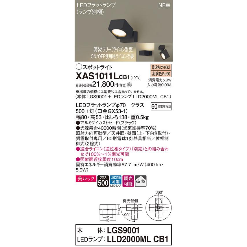 【法人様限定】パナソニック XAS1011LCB1　LEDスポットライト　電球色　直付・据置型　美ルック　アルミダイカストセード　拡散　調光
