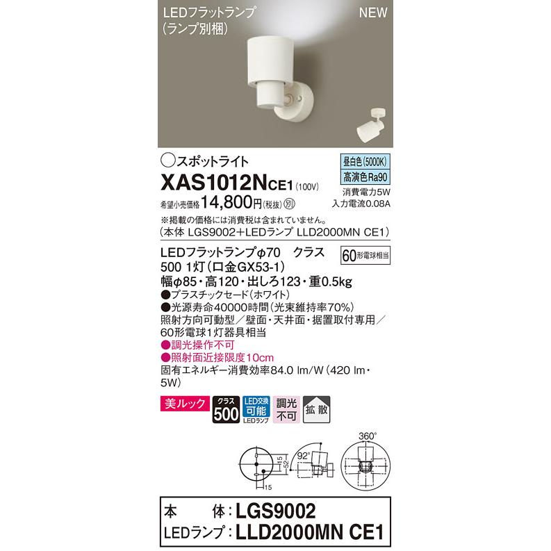 【法人様限定】パナソニック XAS1012NCE1　LEDスポットライト　昼白色　美ルック　プラスチックセード　拡散　