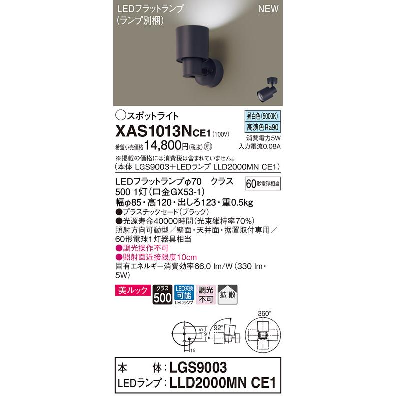 【法人様限定】パナソニック XAS1013NCE1 LEDスポットライト 昼白色 美ルック・プラスチックセード・拡散