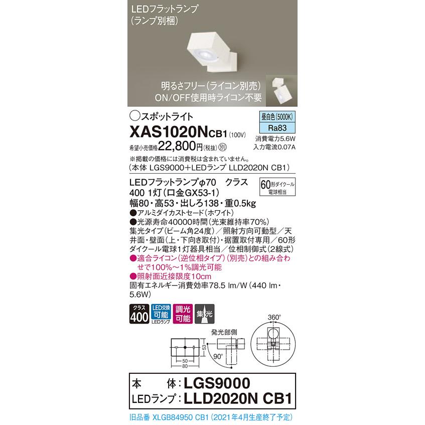 【法人様限定】パナソニック XAS1020NCB1　LEDスポットライト　昼白色　直付・据置型　アルミダイカストセード　集光　調光