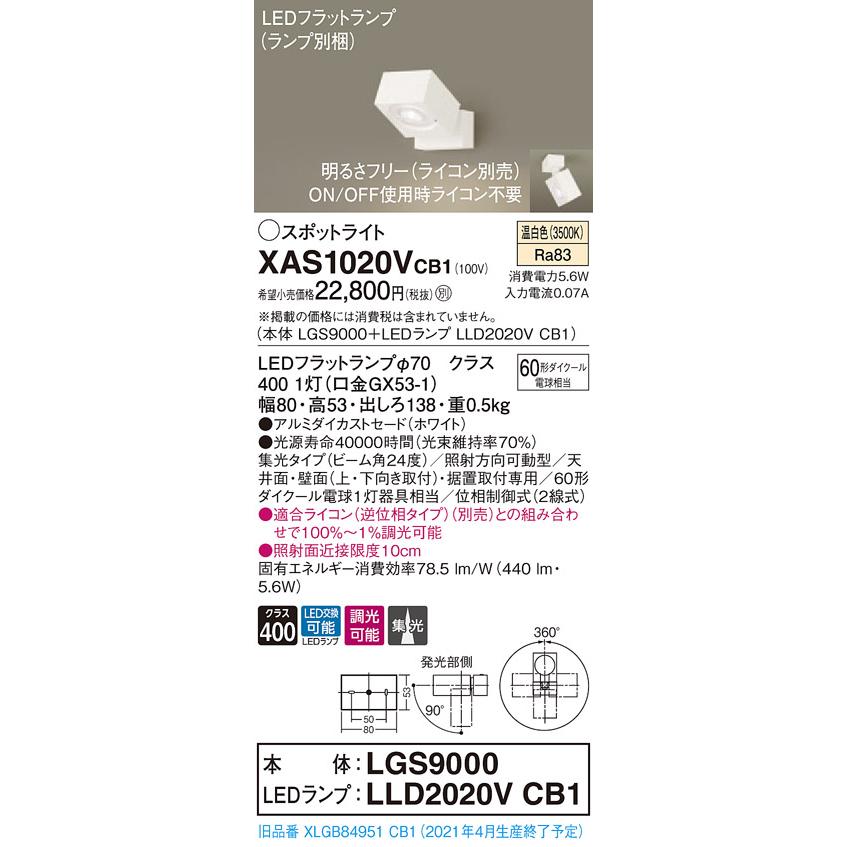 【法人様限定】パナソニック XAS1020VCB1　LEDスポットライト　温白色　直付・据置型　アルミダイカストセード　集光　調光