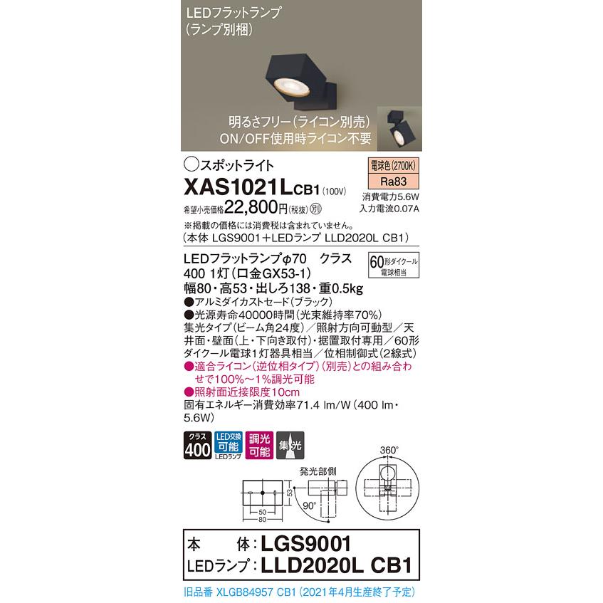 【法人様限定】パナソニック XAS1021LCB1　LEDスポットライト　電球色　天井・壁直付型　据置取付型　アルミセード　集光　調光