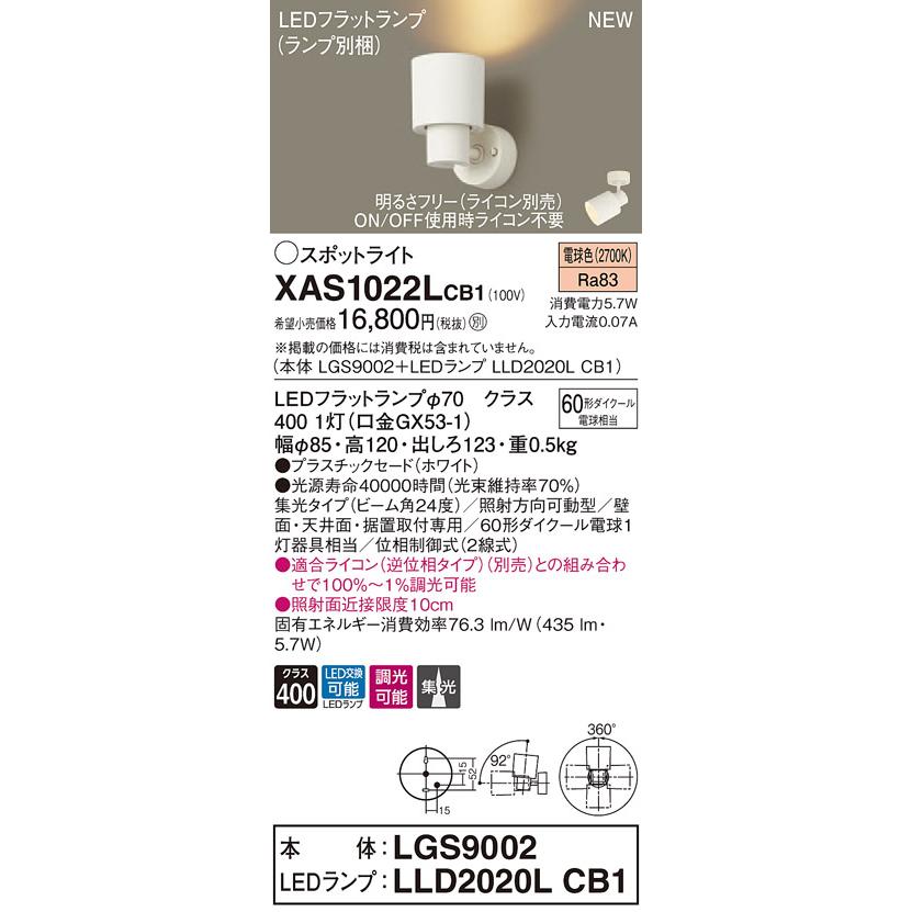 【法人様限定】パナソニック XAS1022LCB1　LEDスポットライト　電球色　プラスチックセード　集光　調光
