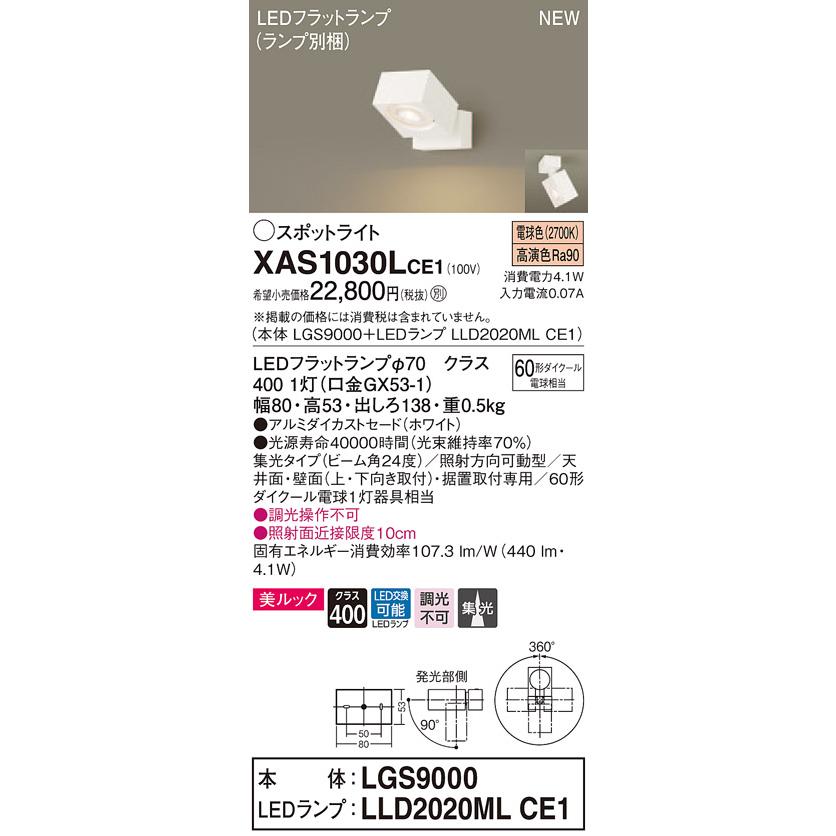 【法人様限定】パナソニック XAS1030LCE1　LEDスポットライト　電球色　直付・据置型　美ルック　アルミダイカストセード　集光