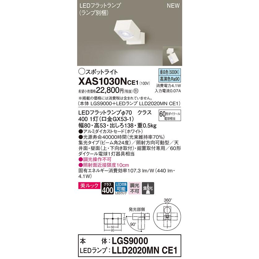 【法人様限定】パナソニック XAS1030NCE1　LEDスポットライト　昼白色　直付・据置型　美ルック　アルミダイカストセード　集光