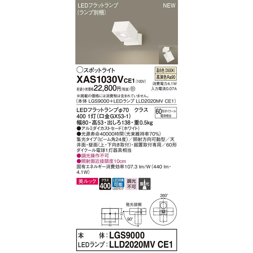 【法人様限定】パナソニック XAS1030VCE1　LEDスポットライト　温白色　直付・据置型　美ルック　アルミダイカストセード　集光