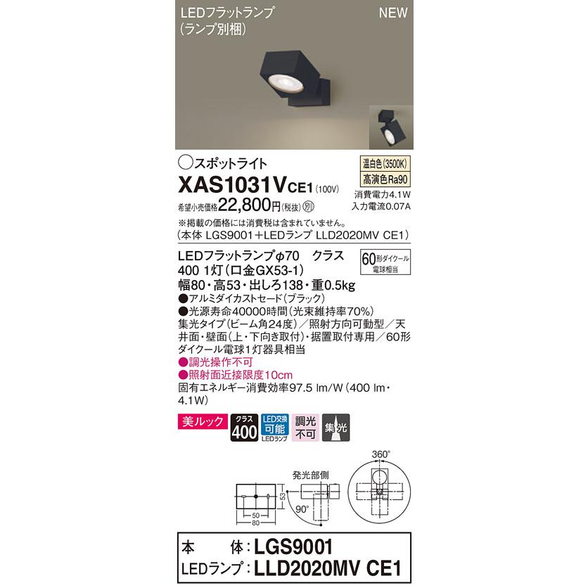 【法人様限定】パナソニック XAS1031VCE1　LEDスポットライト　温白色　天井・壁直付型　据置取付型　美ルック　アルミセード　集光