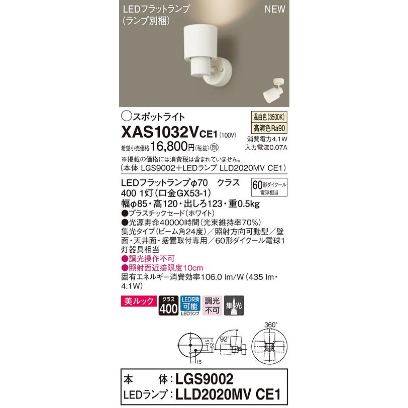 【法人様限定】パナソニック XAS1032VCE1　LEDスポットライト　温白色　美ルック　プラスチックセード　集光　