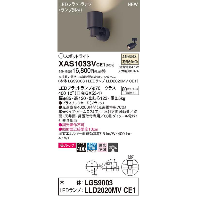 【法人様限定】パナソニック XAS1033VCE1　LEDスポットライト　温白色　美ルック・プラスチックセード・集光　