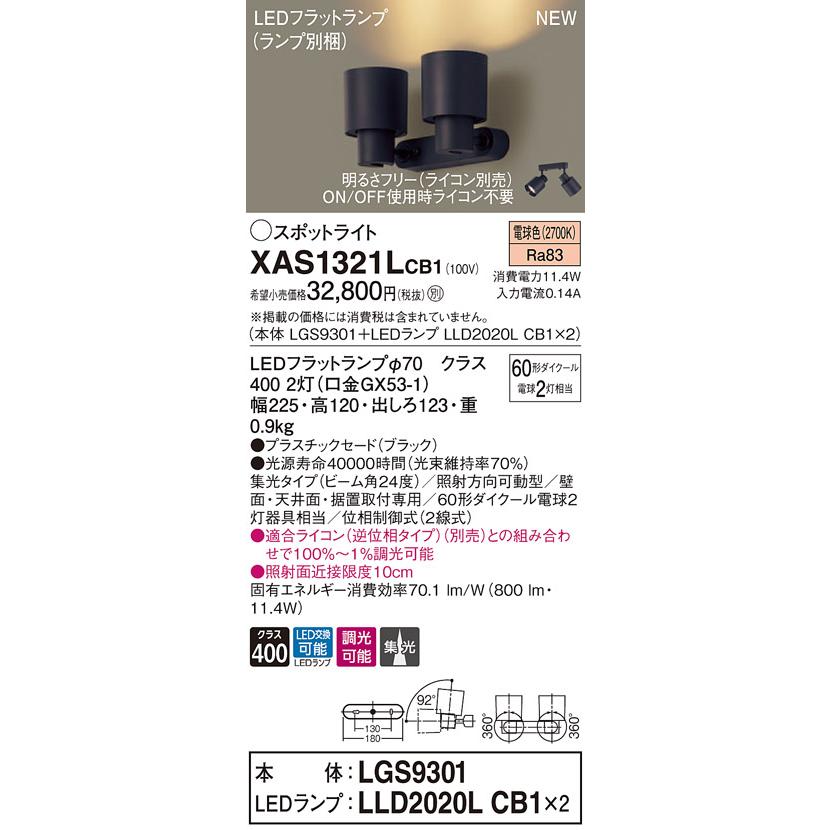 【法人様押さえる】パナソニック XAS1321LCB1 LED注目の的 白熱電球色 プラスチックセード 集光 調光 照明、電球-シーリングライト、天井照明