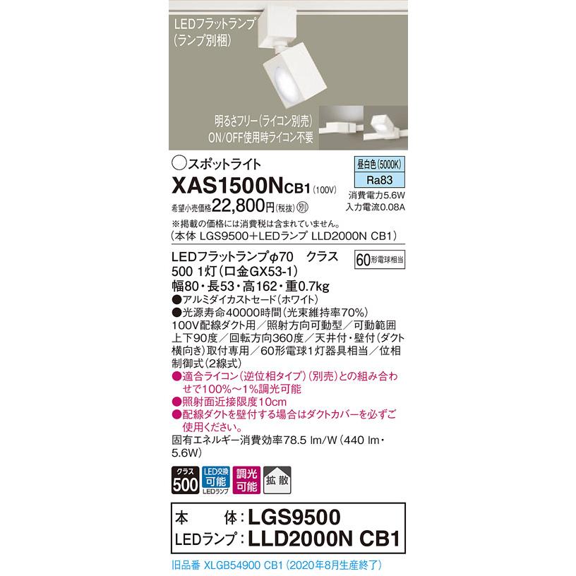 【法人様限定】パナソニック XAS1500NCB1　LEDスポットライト　昼白色　配線ダクト取付型　アルミダイカストセード　拡散　調光