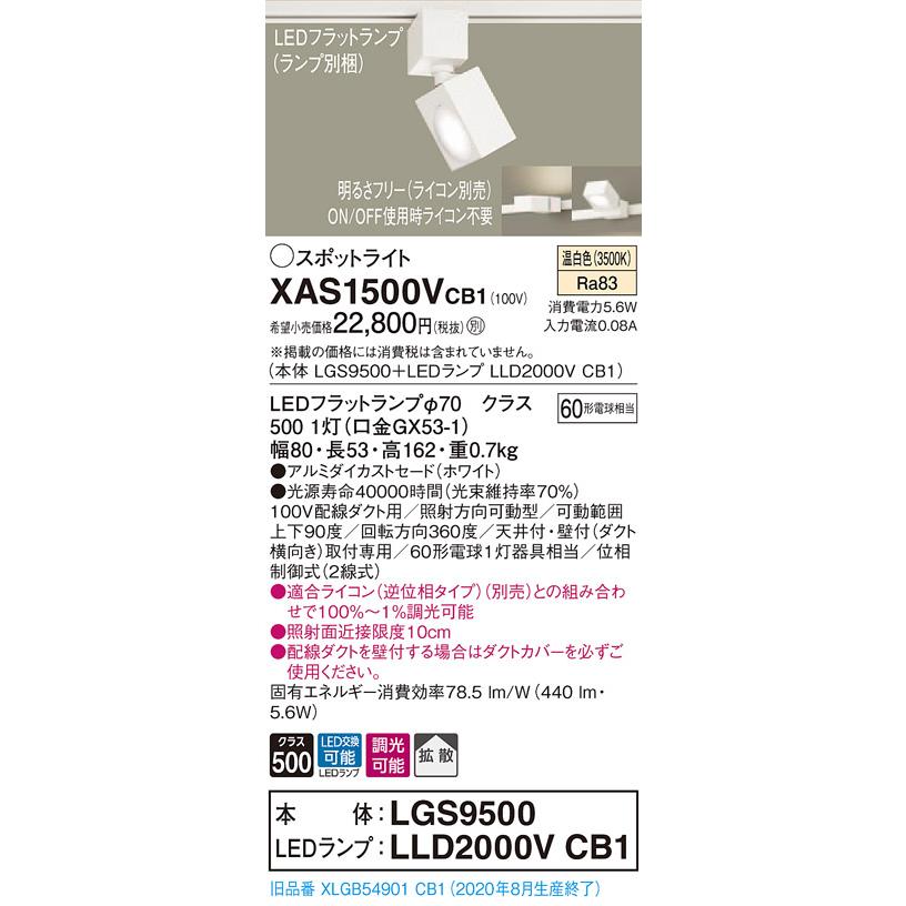 【法人様限定】パナソニック XAS1500VCB1　LEDスポットライト　温白色　配線ダクト取付型　アルミダイカストセード　拡散　調光