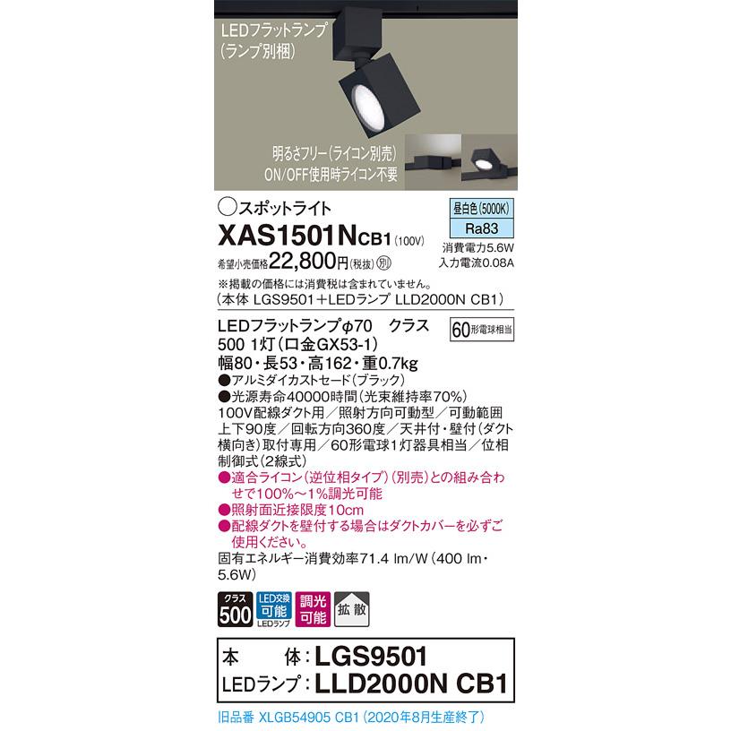 【法人様限定】パナソニック XAS1501NCB1　LEDスポットライト　昼白色　配線ダクト取付型　アルミセード　拡散　調光