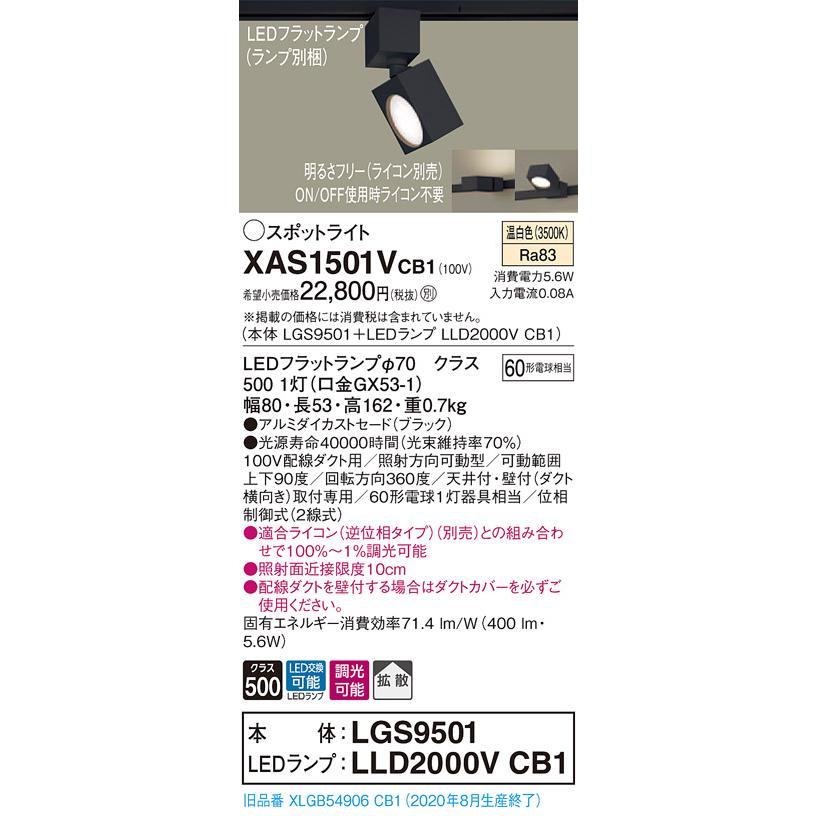 法人様限定】パナソニック XAS1501VCB1 LEDスポットライト 温白色 配線