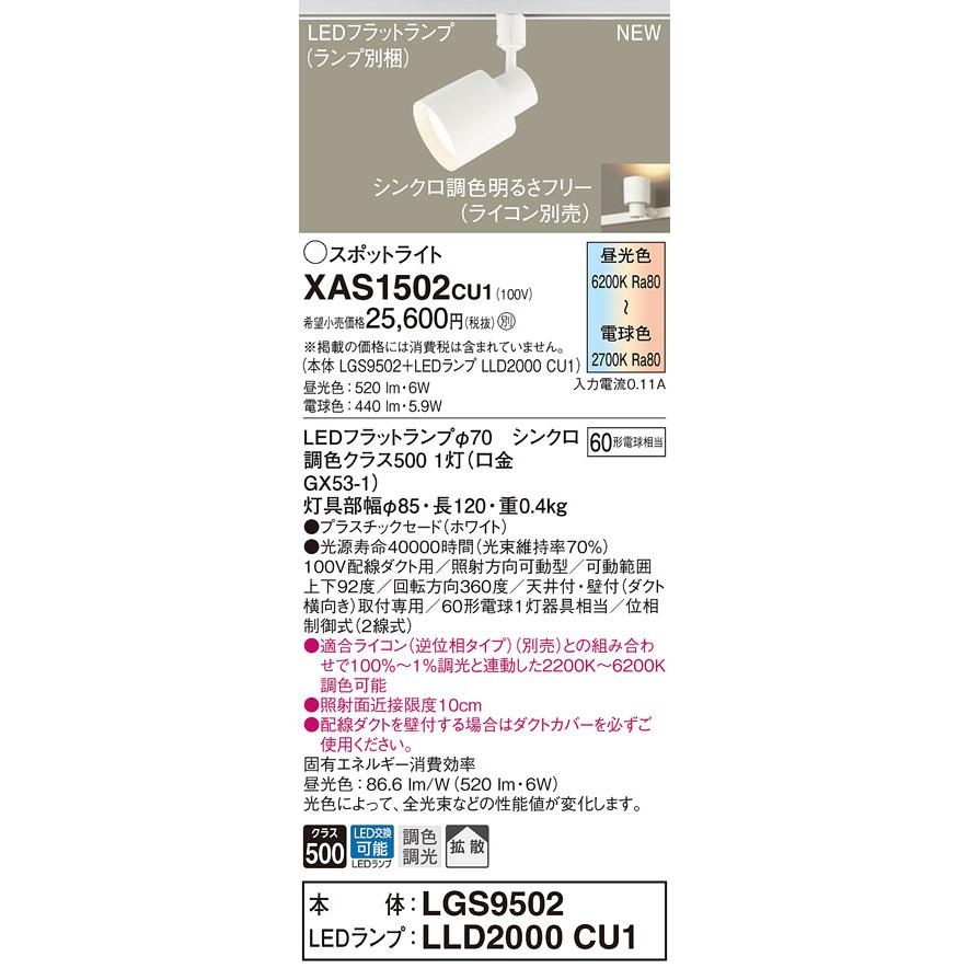 【法人様限定】パナソニック　XAS1502 CU1　LEDスポットライト　配線ダクト取付型　プラスチックセード 拡散 LEDフラットランプ交換型 調光・調色
