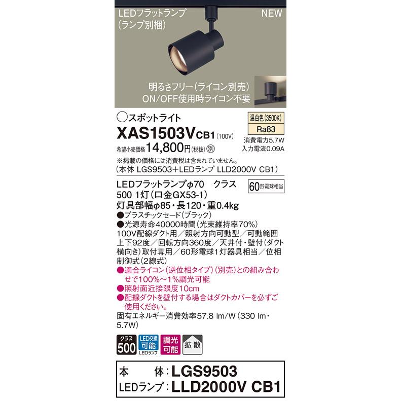 【法人様限定】パナソニック XAS1503VCB1 LEDスポットライト 温白色 配線ダクト取付型 プラスチックセード 拡散 調光