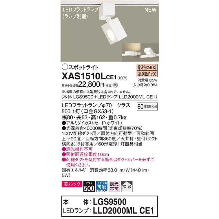 【法人様限定】パナソニック XAS1510LCE1　LEDスポットライト　電球色　配線ダクト取付型　美ルック　アルミダイカストセード　拡散
