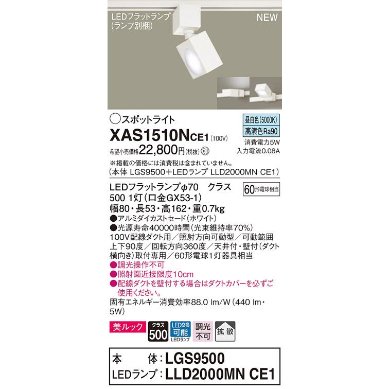 【法人様限定】パナソニック XAS1510NCE1　LEDスポットライト　昼白色　配線ダクト取付型　美ルック　アルミダイカストセード　拡散