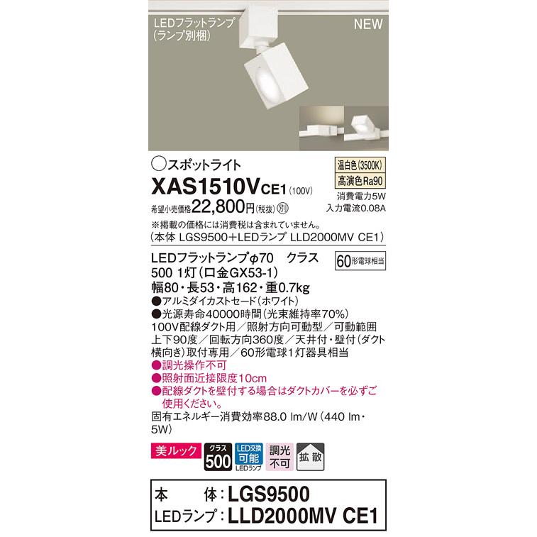 【法人様限定】パナソニック XAS1510VCE1　LEDスポットライト　温白色　配線ダクト取付型　美ルック　アルミダイカストセード　拡散