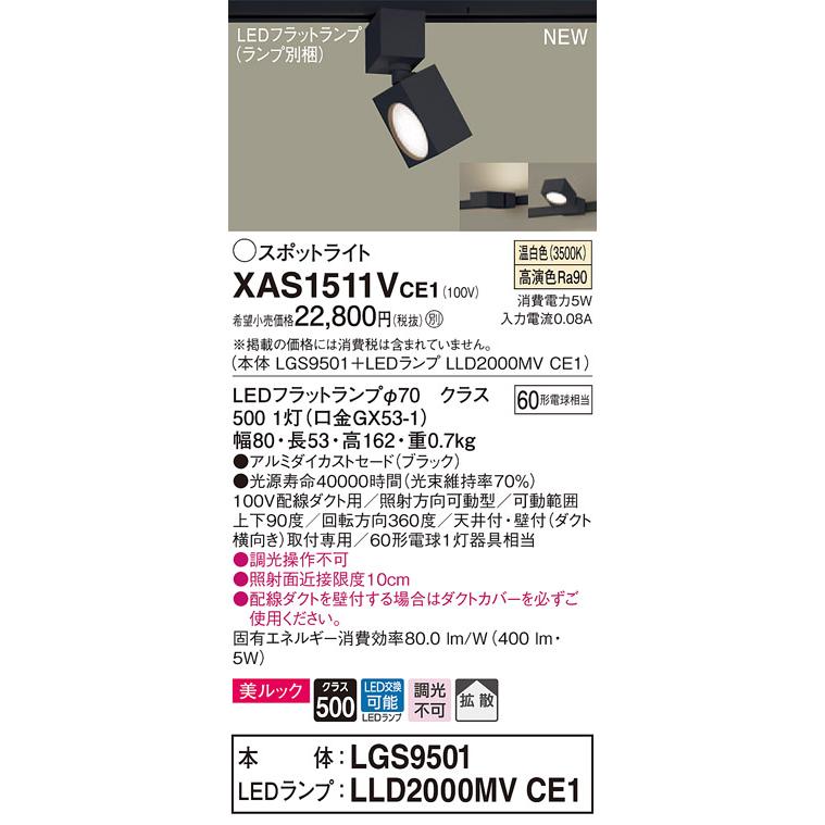 【法人様限定】パナソニック XAS1511VCE1　LEDスポットライト　温白色　配線ダクト取付型　美ルック　アルミセード　拡散