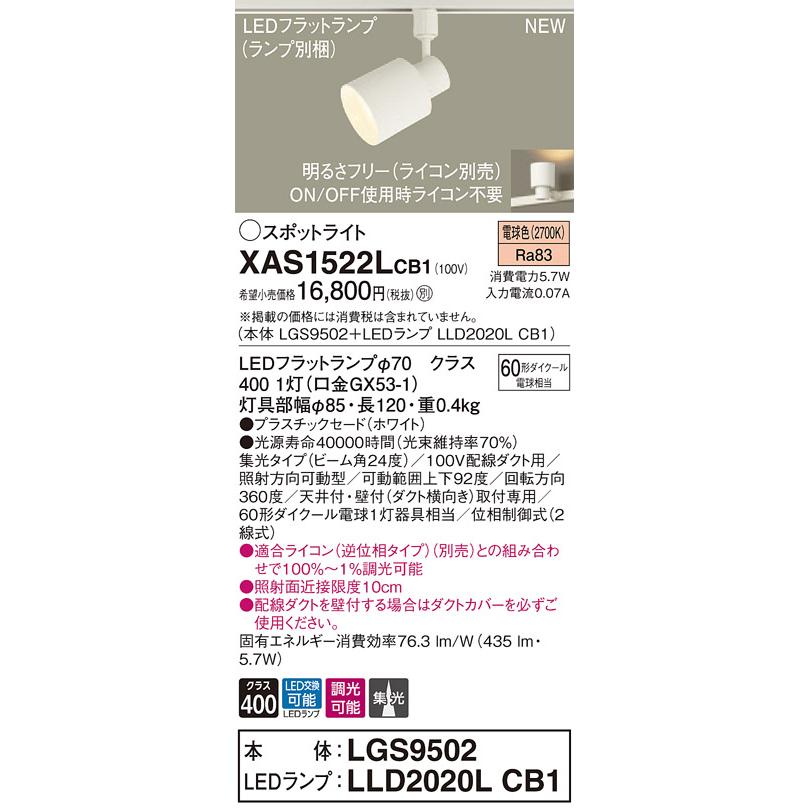 【法人様限定】パナソニック XAS1522LCB1　LEDスポットライト　電球色　配線ダクト取付型　プラスチックセード　集光　調光