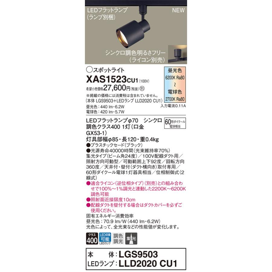 【法人様限定】パナソニック　XAS1523 CU1　LEDスポットライト　配線ダクト取付型　プラスチックセード ビーム角24度 集光 LEDフラットランプ交換型 調光・調色