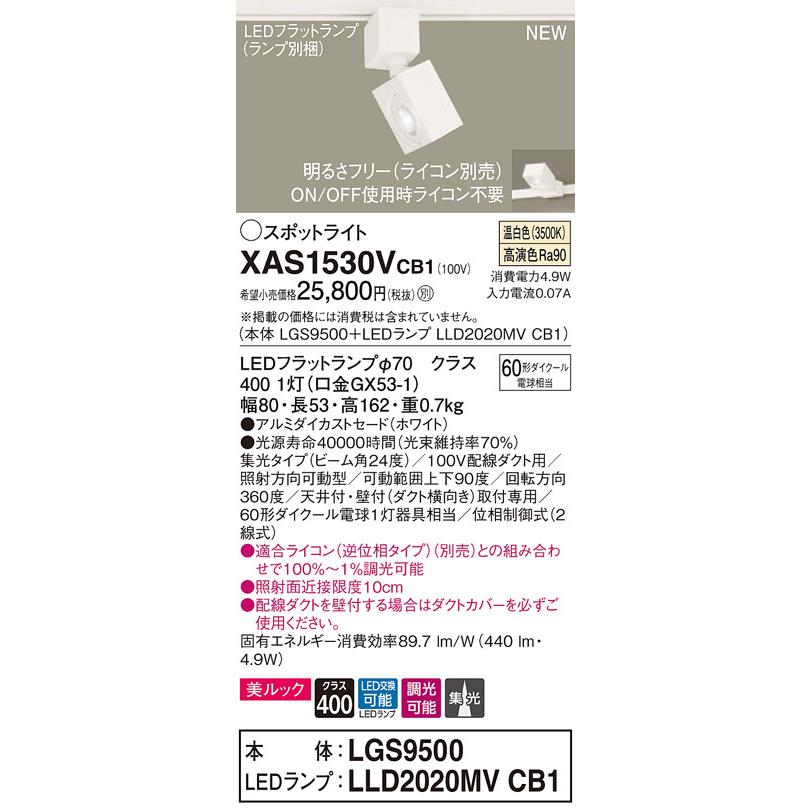 【法人様限定】パナソニック XAS1530VCB1　LEDスポットライト　温白色　配線ダクト取付型　美ルック　アルミダイカストセード　集光　調光