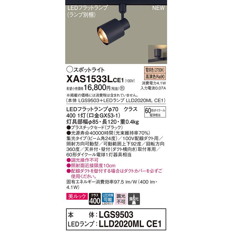 【法人様限定】パナソニック XAS1533LCE1　LEDスポットライト　電球色　配線ダクト取付型　美ルック　プラスチックセード　集光　