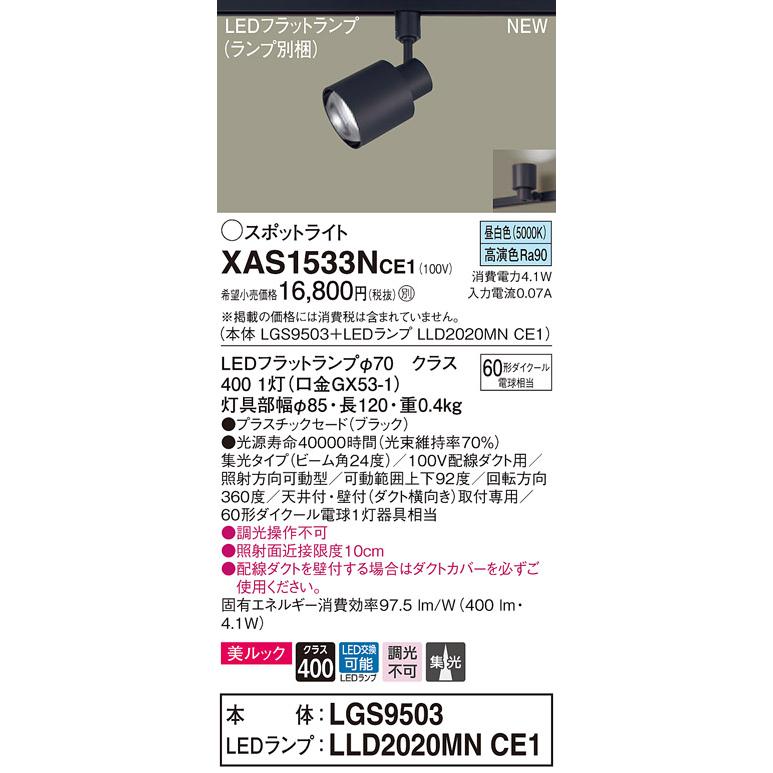 【法人様限定】パナソニック XAS1533NCE1　LEDスポットライト　昼白色　配線ダクト取付型　美ルック　プラスチックセード　集光　
