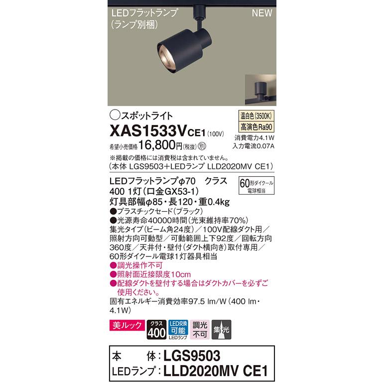 【法人様限定】パナソニック XAS1533VCE1　LEDスポットライト　温白色　配線ダクト取付型　美ルック　プラスチックセード　集光　