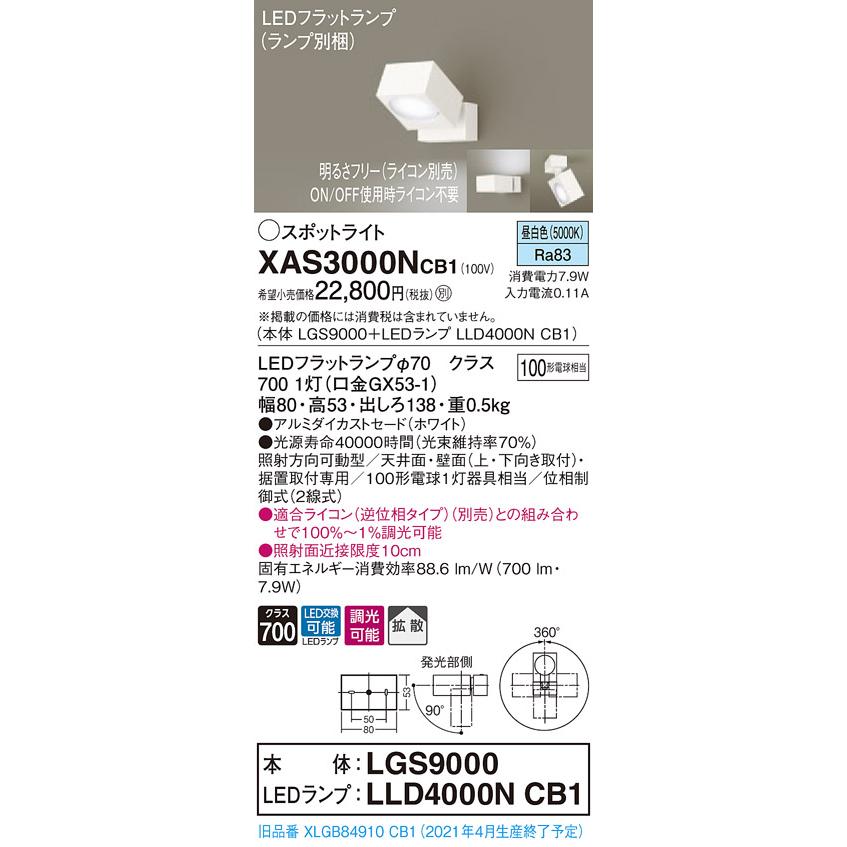 【法人様限定】パナソニック XAS3000NCB1　LEDスポットライト　昼白色　アルミダイカストセード　拡散　調光