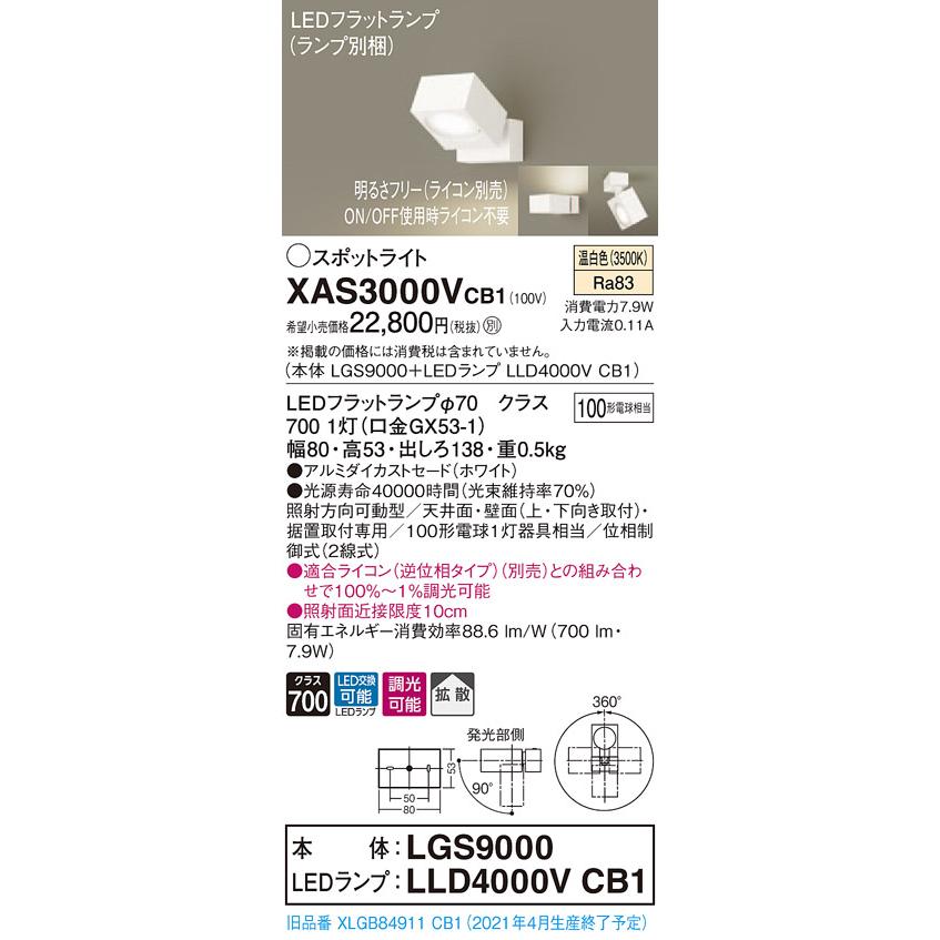 【法人様限定】パナソニック XAS3000VCB1　LEDスポットライト　温白色　アルミダイカストセード　拡散　調光