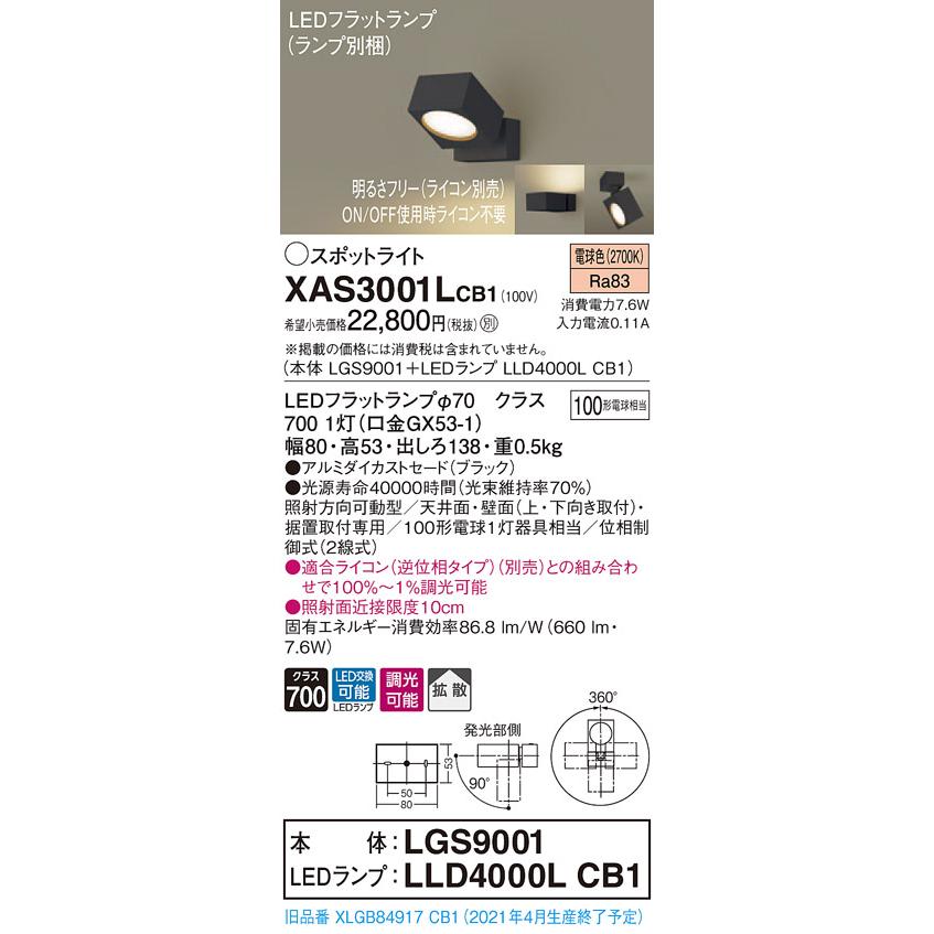 【法人様限定】パナソニック XAS3001LCB1　LEDスポットライト　電球色　直付・据置型　アルミダイカストセード　拡散　調光