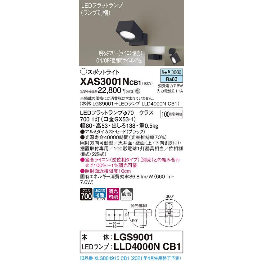 【法人様限定】パナソニック XAS3001NCB1　LEDスポットライト　昼白色　直付・据置型　アルミダイカストセード　拡散　調光