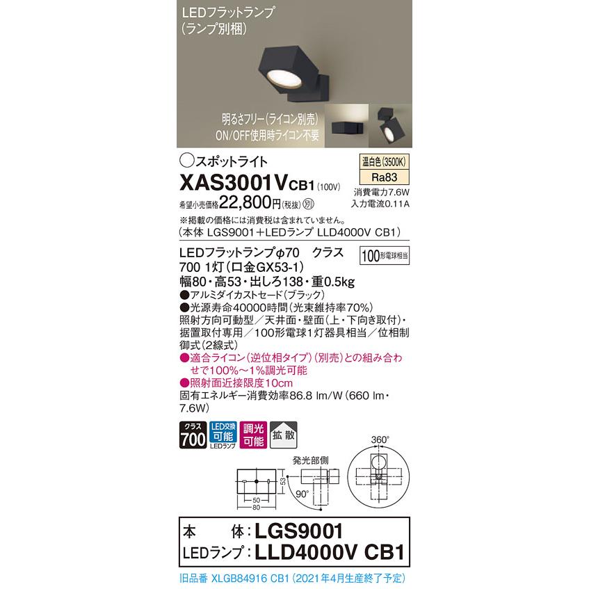【法人様限定】パナソニック XAS3001VCB1　LEDスポットライト　温白色　直付・据置型　アルミダイカストセード　拡散　調光