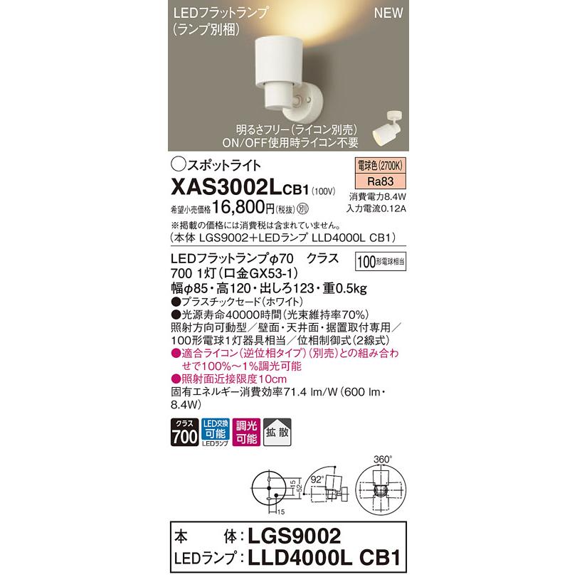 【法人様限定】パナソニック XAS3002LCB1　LEDスポットライト　電球色　プラスチックセード　拡散　調光