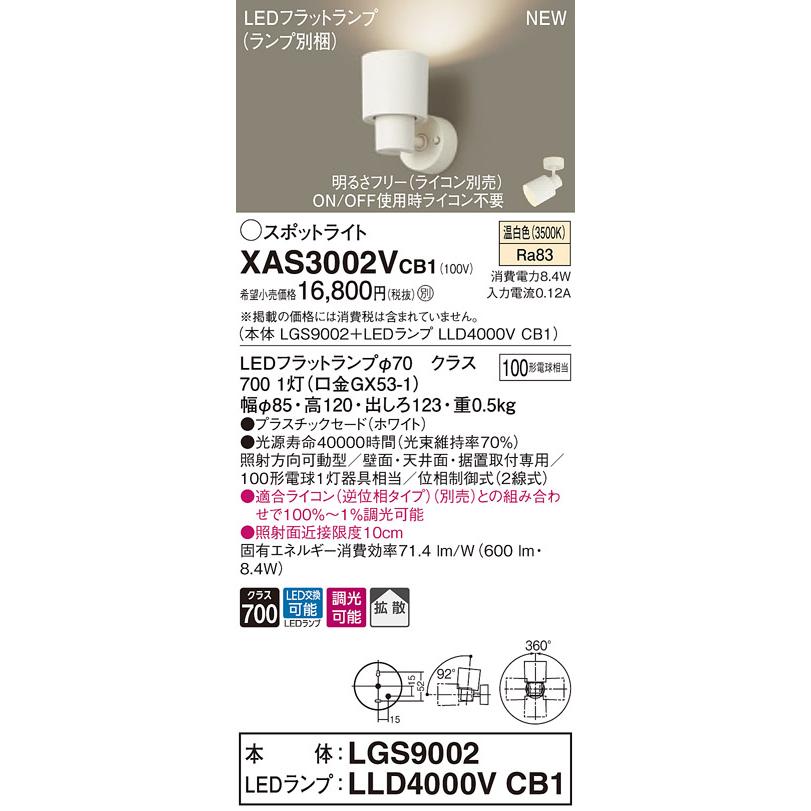 【法人様限定】パナソニック XAS3002VCB1　LEDスポットライト　温白色　プラスチックセード　拡散　調光