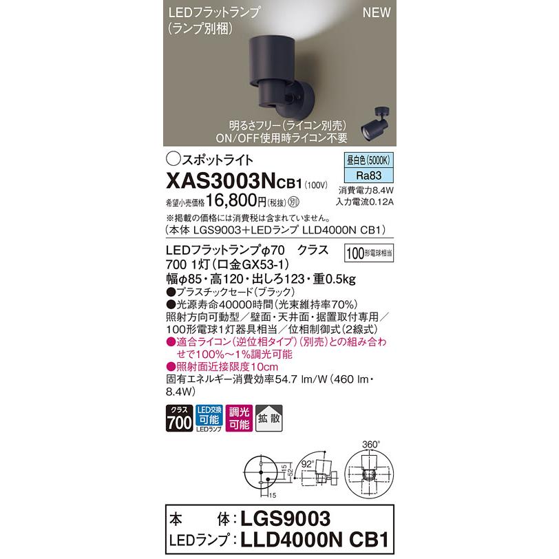 【法人様限定】パナソニック XAS3003NCB1　LEDスポットライト　昼白色　プラスチックセード・拡散　調光