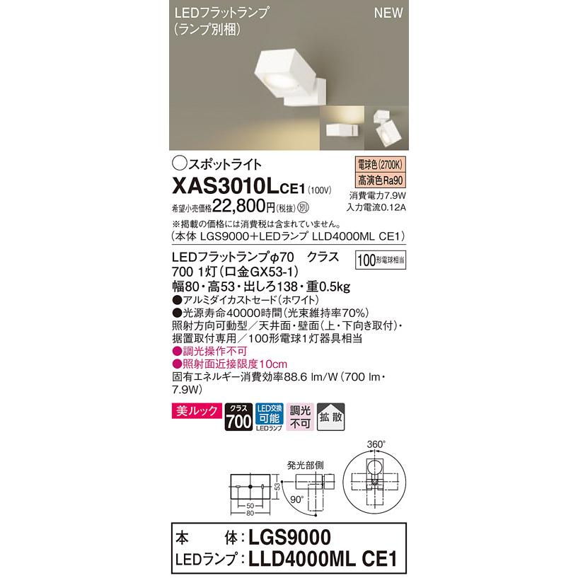 【法人様限定】パナソニック XAS3010LCE1　LEDスポットライト　電球色　美ルック　アルミダイカストセード　拡散　