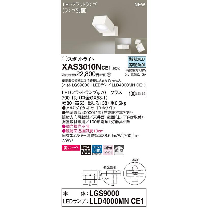 【法人様限定】パナソニック XAS3010NCE1　LEDスポットライト　昼白色　美ルック　アルミダイカストセード　拡散　