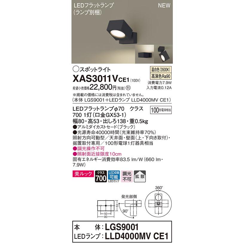 【法人様限定】パナソニック XAS3011VCE1　LEDスポットライト　温白色　直付・据置型　美ルック　アルミダイカストセード　拡散
